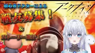 【アークナイツ】戦友募集ラスト！！完全初見アークナイツに初挑戦(Part６)🌟初見さんも大歓迎♪※募集事項は概要欄見てね！！