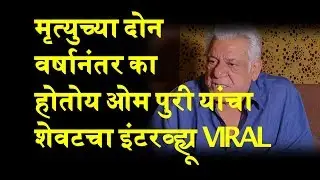 Late Veteran and Legendary actor's Om Puri's Last Interview | Viral Interview