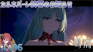 [PC] 鳴潮 パート96 2章3幕 「悲しき過去を背負って、今歌う」 プレイ動画(Wuthering Waves) [COEIROINK実況]