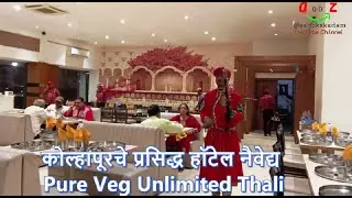 Hotel Naivedya Kolhapur | Pure Veg Thali हॉटेल नैवेद्य कोल्हापूर | शुद्ध शाकाहारी अमर्यादित थाळी