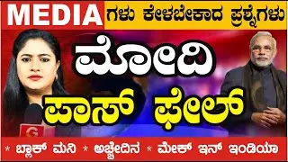 MEDIA ಗಳು  ಕೇಳಬೇಕಾದ ಪ್ರಶ್ನೆಗಳು #ಮೋದಿ PASS or FAIL ? ಬ್ಲಾಕ್ ಮನಿ, ಅಚ್ಚೇದಿನ, ಮೇಕ್ ಇನ್ ಇಂಡಿಯಾ etc
