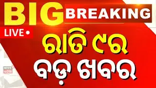 Live: 9 PM ବାତ୍ୟା ଖବର | Cyclone Montha Landfall | Cyclone Montha Tracker | Cyclone News Today
