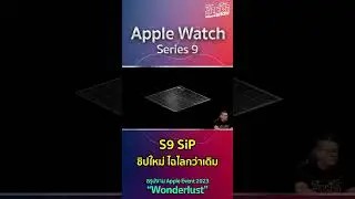 S9 SiP ชิปใหม่ ไฉไลกว่าเดิม