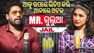 ପ୍ରଥମ ଥର ପାଇଁ କ୍ୟାମେରା ସାମ୍ନାରେ କାନ୍ଦିଲେ Mr ଗୁଲୁଆ..| MR GULUA COMEDY | Comedy #Comedy #Viral