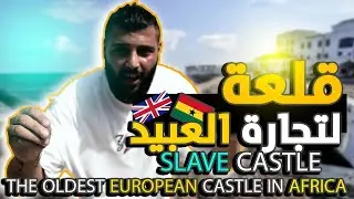 قلعة العبيد في افريقيا المكان الذي يباع به البشر Slave castle in Ghana