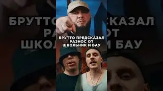 Брутто знал, что Школьник  и БАУ разнесут 3 КОТА шоу, Биг Коллаб. Трек за 5 минут. Хит на фристайле