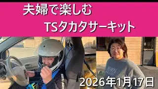 αちゃんサナエさんTSタカタサーキットでベスト更新 2026年1月17日（土）
