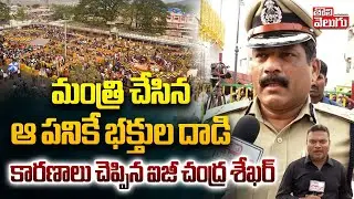 మంత్రి చేసిన ఆ పనికే భక్తుల దాడి.. | IG Chandrasekhar Comments | Medaram Jathara | #Tolivelugu