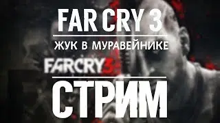 FAR CRY 3. СТРИМ. ПИРАТЫ РАКЬЯТСКОГО МОРЯ \ FAR CRY 3. STREAM. PIRATES RAKYAT SEA