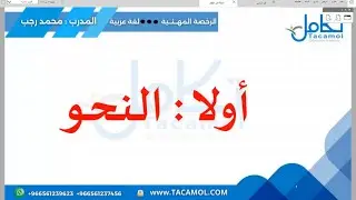 مراجعة على النحو ( ٢ ) لتخصص اللغة العربية/ المدرب: محمد رجب