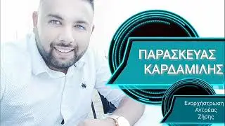 Paraskevas Kardamilis..kane kardia koyragio,2019 Official NEW