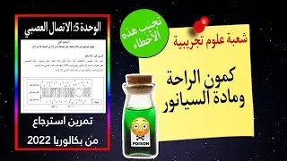 تمرين حول كمون الراحة ومادة السيانور✅الموضوع 2 من بكالوريا 2022