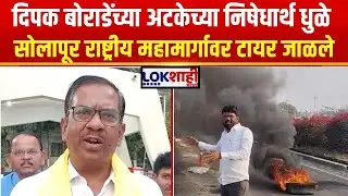Beed Protest। दिपक बोराडेंच्या अटकेच्या निषेधार्थ धुळे सोलापूर राष्ट्रीय महामार्गावर टायर जाळले