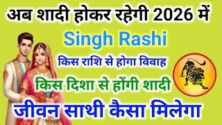 leo marriage yog । सिंह राशि शादी योग | विवाह कब कहां और किस से होगा | Singh Marriage Prediction