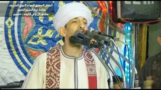 روح يا نسيم للنبي قوله حبيبك ما نام كله | الشيخ حسين جمال | احتفال المولد النبوي الشريف بأخميم سوهاج