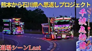 『千波丸船団』　初イベント開催！　　熊本大地震より石川県へ恩返しプロジェクト　退場シーンLast