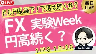 【FXライブ】ドル円反発し154円台！？円高調整局面か？今週は覚醒するための実験ウィーク