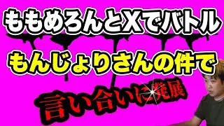 【ももめろんとXでバトル】とある人とももめろんにもんじょりさんの件で絡まれました&hellip;(2025/10/20)  #だっすー #ツイキャス #切り抜き #ももめろん 