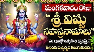 LIVE: మంగళవారం రోజున శ్రీ విష్ణు సహస్రనామాలు | Mukkoti Ekadasi Special Vishnu Sahasranamam Song