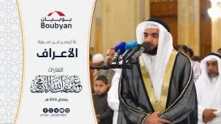 ما تيسر من سورة الاعراف تراويح المسجد الكبير رمضان ١٤٤٥ ﮪ | عمر الدمخي