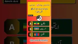 Islamic Qustions and Answers | Urdu knowledge | Urdu Quiz | Gernal Knowledge|#quiz #knowledge