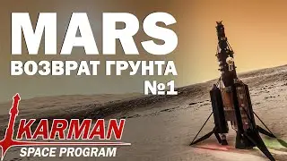MARS - Возвращение грунта [Часть 1] - KSP - прямая трансляция