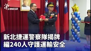 新北捷運警察隊揭牌 編240人守護運輸安全 | 公視台語台 | 20260113