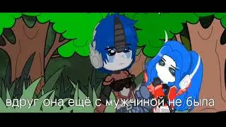 [меме]я хз как называется [Арикс/Маль]