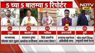 5 च्या 5 बातम्या 5 रिपोर्टर्ससोबत: Mumbai | Badlapur | Amravati | Nashik | Pune |Mahapalika Election