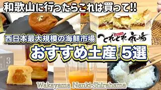 【和歌山県 / とれとれ市場】和歌山土産が全て揃う巨大観光市場🐳✨これだけは買ってみてほしい‼️おすすめ土産5選♡