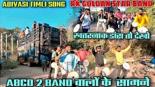 ABCD BAND के सामने खतरनाक डांस🕺GOLDAN  वालों का🥳| aadivasi teamli song | GOLDAN STAR BAND 