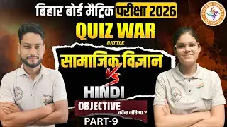 Hindi Vs SST - महामुकाबला 🔥 | Battle Session कौन जीतेगा? | Bihar Board Matric Pariksha 2026