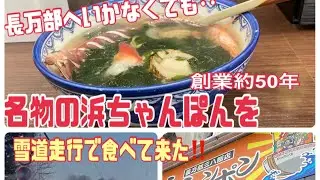 【芸能人も来るほど人気の浜ちゃんぽん 食べに来た】長万部が本店だったのが引き継がれ札幌白石区にある三八飯店‼️雪道走行 #三八飯店#浜ちゃんぽん#札幌市 
