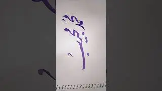 Muhammad Mujeeb name in calligraphy #rajab #religion
