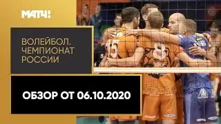 Волейбол. Чемпионат России &laquo;Суперлига Париматч&raquo;. Обзор от 06.10.2020