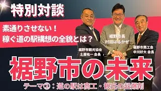 【未来対談 Vol.2】裾野を「素通り」させない！稼ぐ「道の駅」構想の全貌とは？