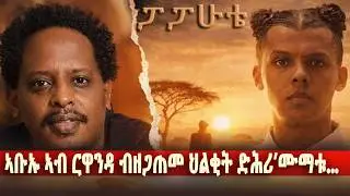 ኣቡኡ ኣብ ናይ ሩዋንዳ ጀኖሳይድ ድሕሪ ምቕታሉ.. ፓፓኡቴ II ብድሕሪ'ዛ ደርፊ ዘሎ ናይቲ ደራፋይ ዘደንቕ ታሪኽ @BUFERI #papaoutai #film
