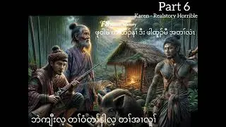 Karen - Realstory Horrible Part6 EP#39 ဘဲကျီးလ့ တၢ်အၢလူၢ် မိးခၠိဖါတီၣ်နၣ် ဖုဝါမဲ ဒီးဖါထူၣ်မီ အတၢ်လဲၤ