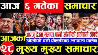 Nepali news 🔴 आज माघ 6 गते मंगलबार | nepal news tv news aaja ka samachar Live january 20,2026 Gen