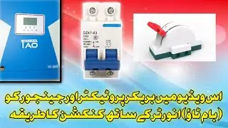 Connection of breaker . Protector and changeover with Bhaam Tao Inverter|| Solar work