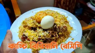 কাচ্চি বিরিয়ানি রেসিপি || Kachchi Biryani Recipe