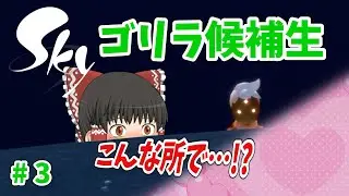 【ゆっくり実況】ゴリラ候補生 #3 イヤイヤ期【Sky 星を紡ぐ子どもたち】