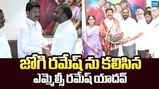 MLC Ramesh Yadav Fires on TDP Govt After Meet with Jogi Ramesh | @SakshiTVLIVE