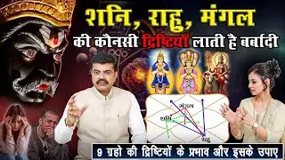 शनि राहु मंगल की कौनसी दृष्टियाँ करती है बर्बाद | Aspects of 9 planets | EPI 917 #profgurdeeparora