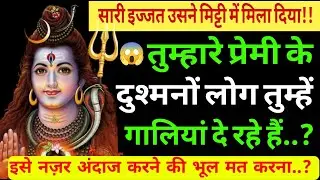 तुम्हारा दुश्मनों लोग तुम्हे गालियां दे रहे हैं..??|Shiv sandesh today|Shiv sandesh|Universe message