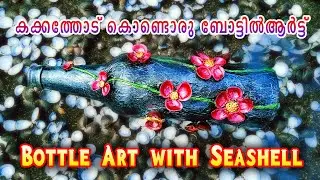 Bottle art with  Clam shells | Craft Ideas Using Clam shells | കക്കത്തോട് വലിച്ചെറിയല്ലേ