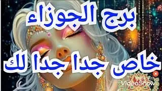 🔥خاص جدا جدا 🔥 لبرج  الجوزاء ♊️
