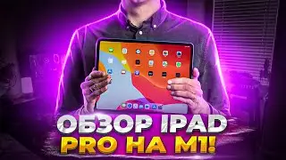 ПК БОЛЬШЕ НЕ НУЖНЫ? Обзор Ipad pro M1 на IpadOS 16!