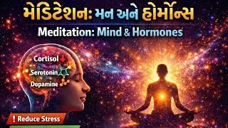 મેડિટેશન: મન અને હોર્મોન્સ -Meditation: Mind & Hormones #meditation #trending #motivation #mindpower