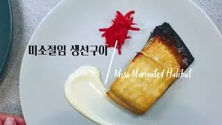 Sub) Miso Halibut 혼자 알고싶던 미슐랭 일식집 미소 생선구이 레시피 공개! Miso marinated grilled fish-aka Miso Black cod